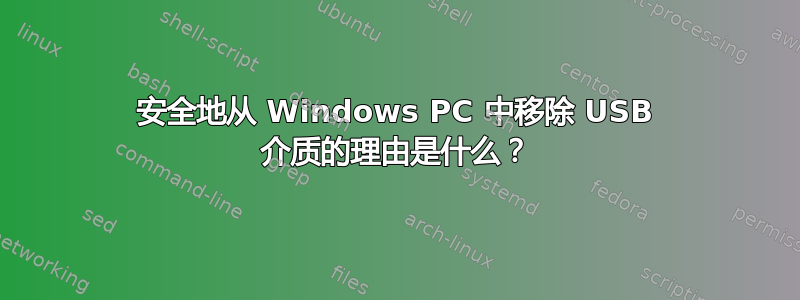 安全地从 Windows PC 中移除 USB 介质的理由是什么？