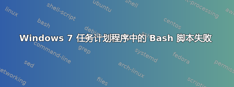 Windows 7 任务计划程序中的 Bash 脚本失败