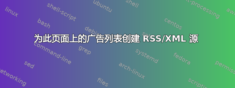 为此页面上的广告列表创建 RSS/XML 源