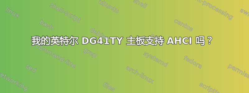 我的英特尔 DG41TY 主板支持 AHCI 吗？