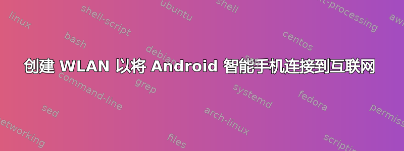 创建 WLAN 以将 Android 智能手机连接到互联网