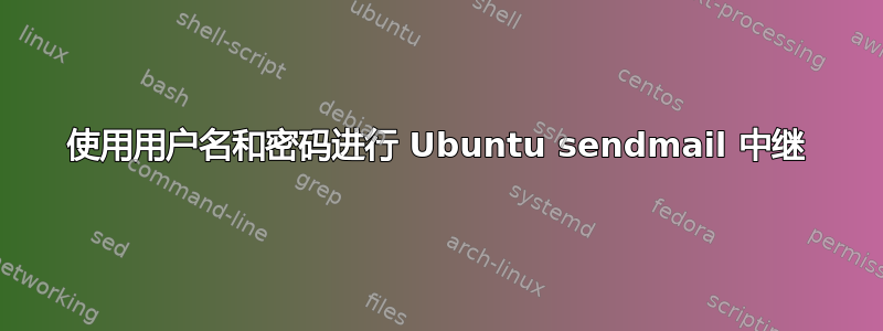 使用用户名和密码进行 Ubuntu sendmail 中继