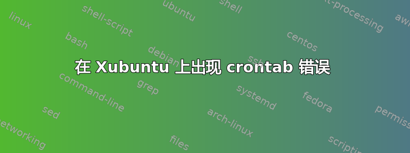 在 Xubuntu 上出现 crontab 错误