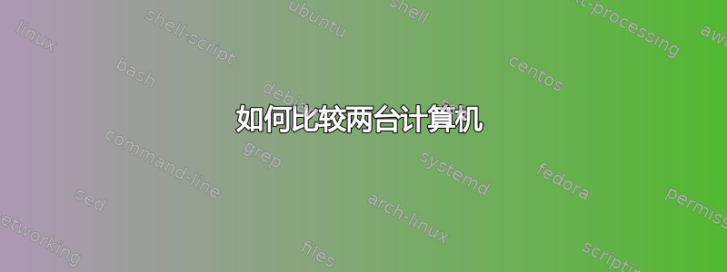 如何比较两台计算机