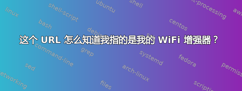 这个 URL 怎么知道我指的是我的 WiFi 增强器？