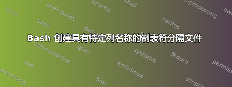 Bash 创建具有特定列名称的制表符分隔文件