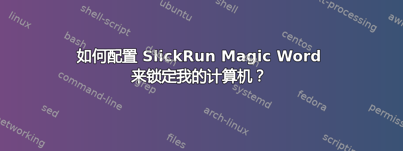 如何配置 SlickRun Magic Word 来锁定我的计算机？