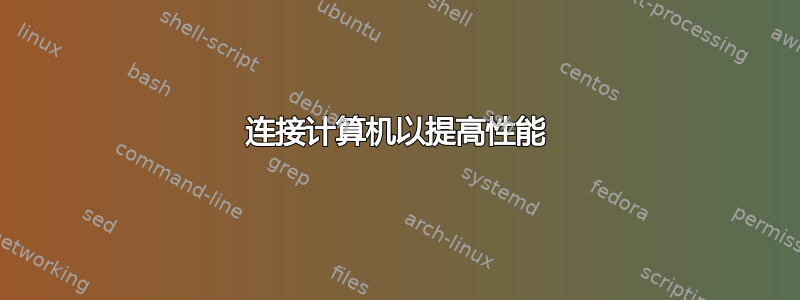 连接计算机以提高性能