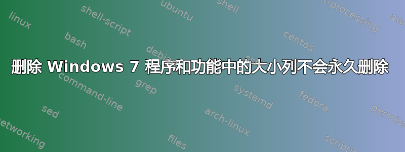 删除 Windows 7 程序和功能中的大小列不会永久删除