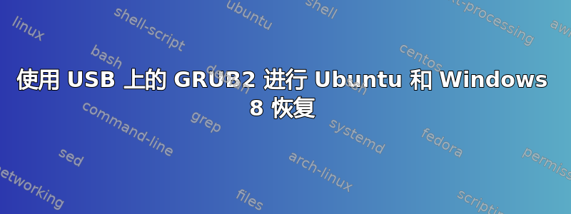 使用 USB 上的 GRUB2 进行 Ubuntu 和 Windows 8 恢复