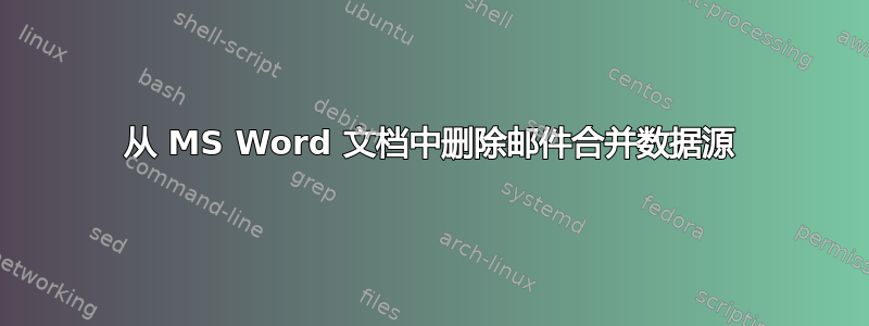 从 MS Word 文档中删除邮件合并数据源