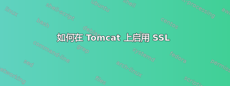 如何在 Tomcat 上启用 SSL