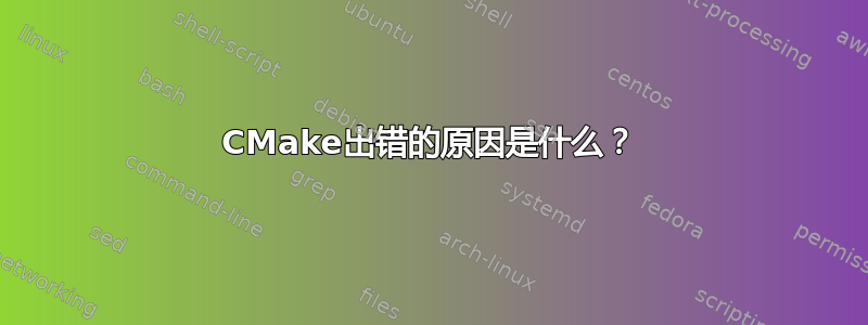 CMake出错的原因是什么？