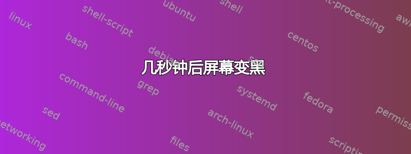 几秒钟后屏幕变黑