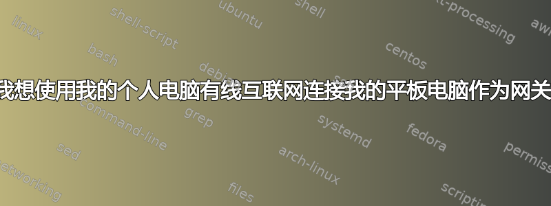 我想使用我的个人电脑有线互联网连接我的平板电脑作为网关