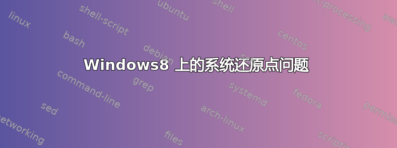 Windows8 上的系统还原点问题