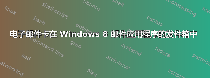 电子邮件卡在 Windows 8 邮件应用程序的发件箱中