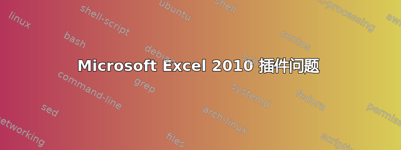 Microsoft Excel 2010 插件问题