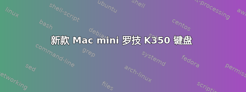 新款 Mac mini 罗技 K350 键盘