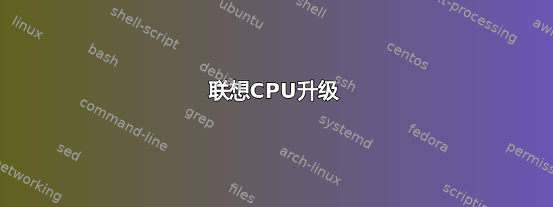 联想CPU升级