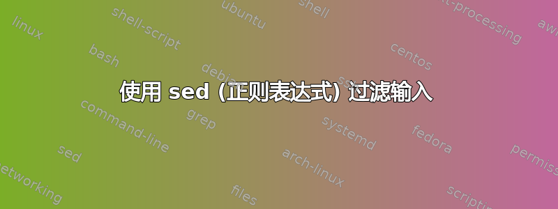 使用 sed (正则表达式) 过滤输入