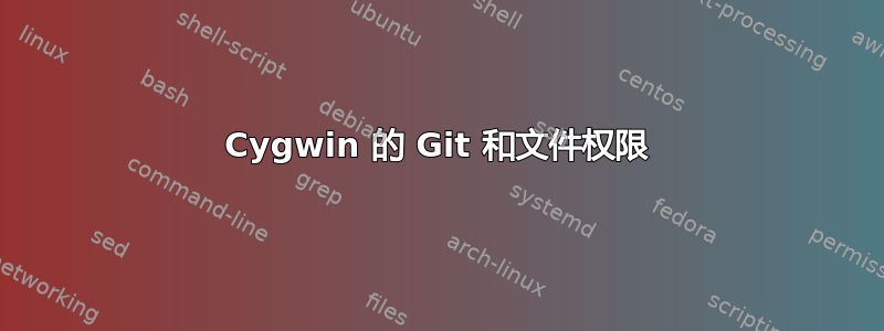 Cygwin 的 Git 和文件权限