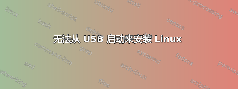 无法从 USB 启动来安装 Linux