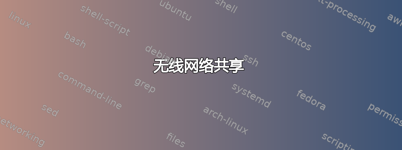 无线网络共享