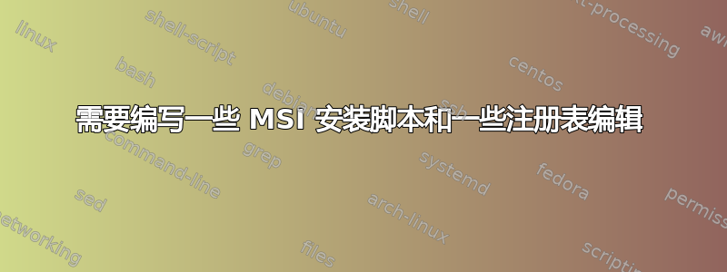 需要编写一些 MSI 安装脚本和一些注册表编辑