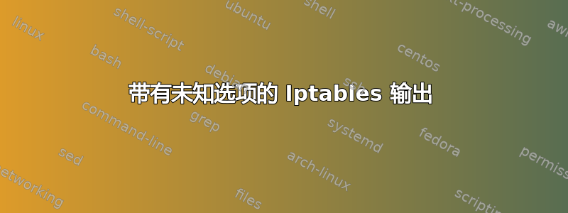 带有未知选项的 Iptables 输出