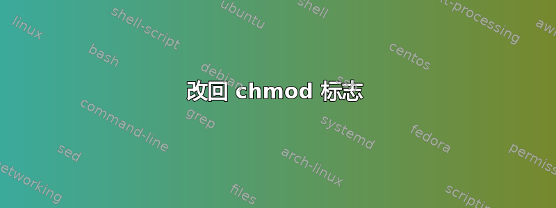 改回 chmod 标志