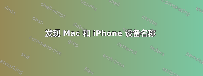 发现 Mac 和 iPhone 设备名称