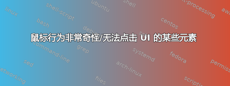 鼠标行为非常奇怪/无法点击 UI 的某些元素