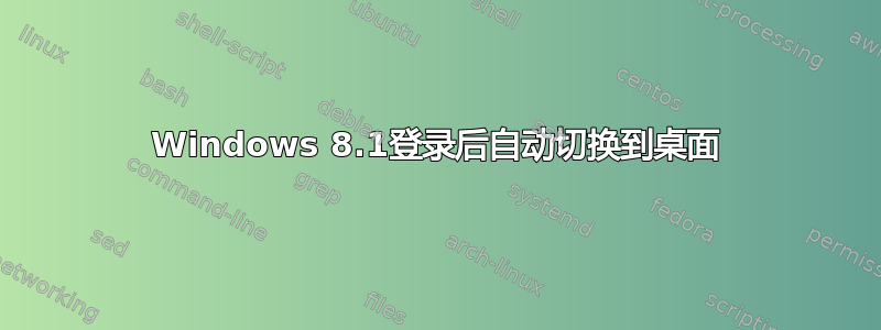 Windows 8.1登录后自动切换到桌面