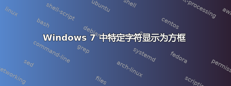 Windows 7 中特定字符显示为方框