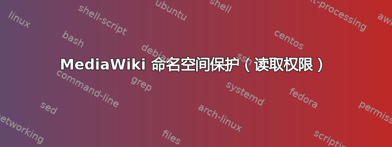 MediaWiki 命名空间保护（读取权限）