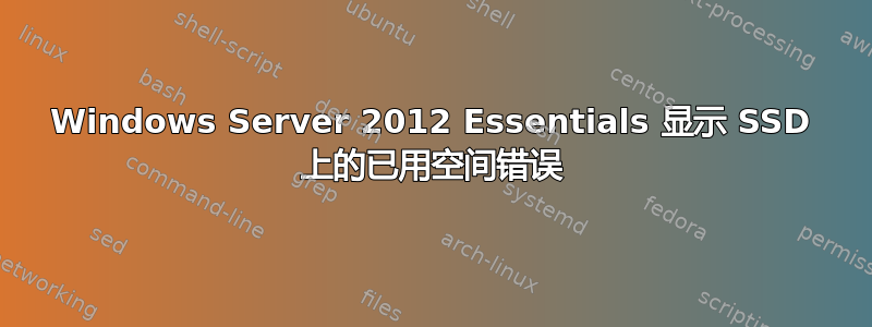 Windows Server 2012 Essentials 显示 SSD 上的已用空间错误