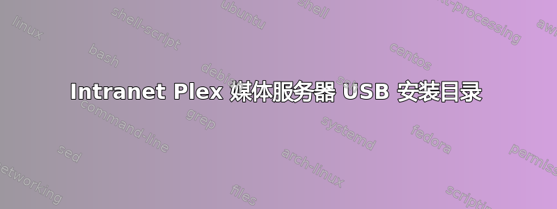 Intranet Plex 媒体服务器 USB 安装目录