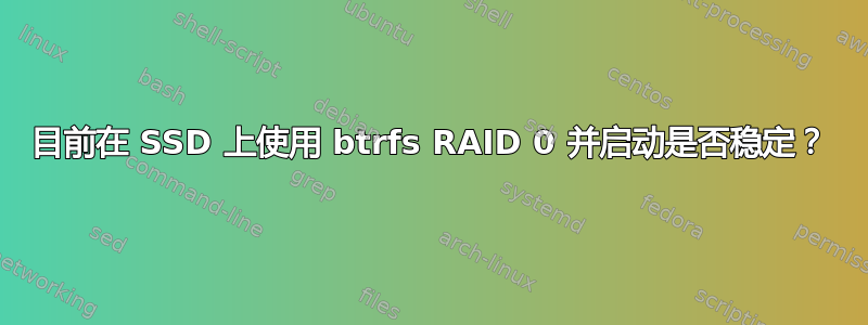 目前在 SSD 上使用 btrfs RAID 0 并启动是否稳定？