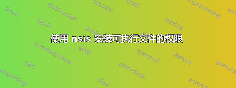 使用 nsis 安装可执行文件的权限