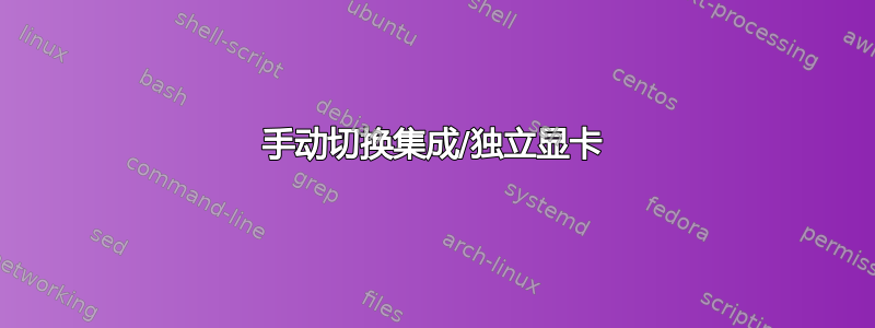 手动切换集成/独立显卡