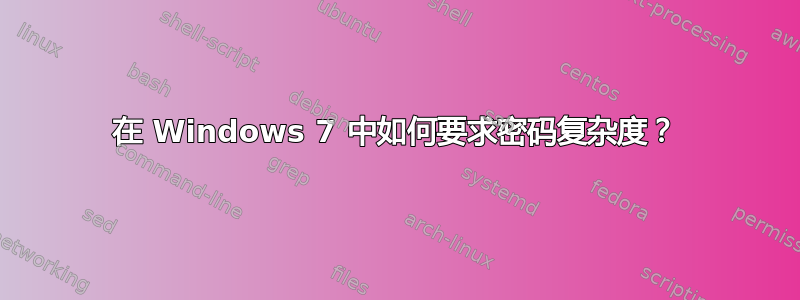 在 Windows 7 中如何要求密码复杂度？