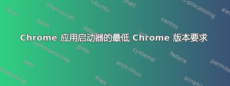 Chrome 应用启动器的最低 Chrome 版本要求