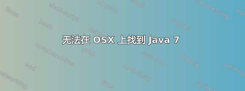 无法在 OSX 上找到 Java 7