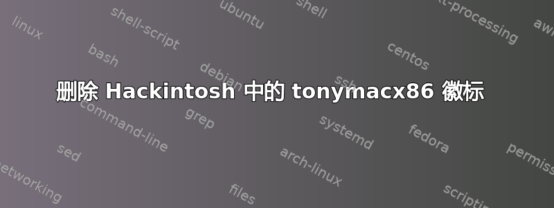 删除 Hackintosh 中的 tonymacx86 徽标 