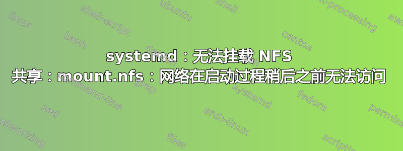 systemd：无法挂载 NFS 共享：mount.nfs：网络在启动过程稍后之前无法访问