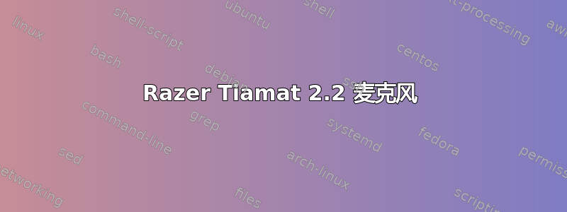 Razer Tiamat 2.2 麦克风