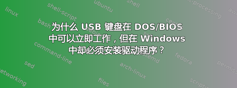 为什么 USB 键盘在 DOS/BIOS 中可以立即工作，但在 Windows 中却必须安装驱动程序？