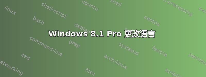 Windows 8.1 Pro 更改语言