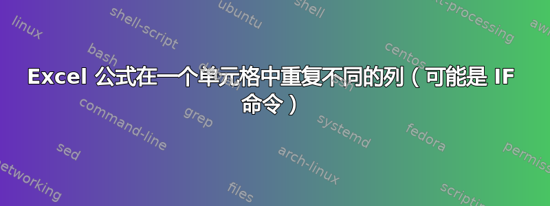 Excel 公式在一个单元格中重复不同的列（可能是 IF 命令）